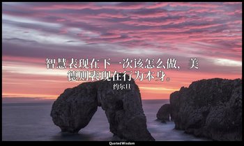 智慧表现在下一次该怎么做，美德则表现在行为本身。 — 约尔旦