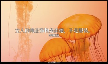 女人的纯正饰物是美德，不是服装。 — 苏格拉底