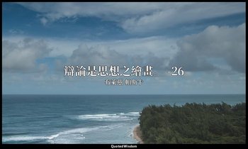 辯論是思想之繪畫。 -26 — 布萊茲·帕斯卡