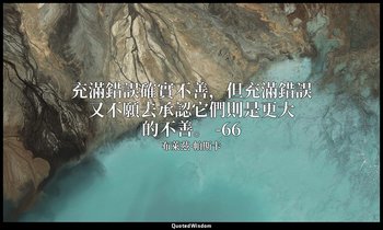 充滿錯誤確實不善，但充滿錯誤又不願去承認它們則是更大的不善。 -66 — 布萊茲·帕斯卡