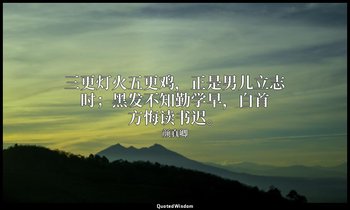 三更灯火五更鸡，正是男儿立志时；黑发不知勤学早，白首方悔读书迟。 — 颜真卿