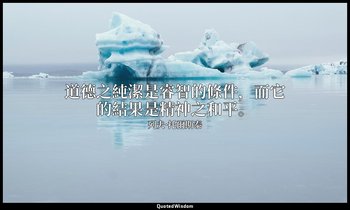 道德之純潔是睿智的條件，而它的結果是精神之和平。 — 列夫·托爾斯泰