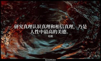 研究真理认识真理和相信真理，乃是人性中最高的美德。 — 培根