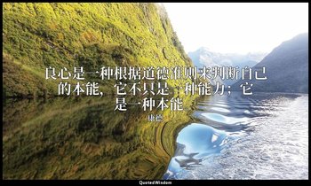 良心是一种根据道德准则来判断自己的本能，它不只是一种能力；它是一种本能。 — 康德