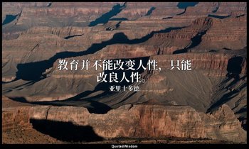 教育并不能改变人性，只能改良人性。 — 亚里士多德