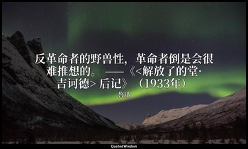 反革命者的野兽性，革命者倒是会很难推想的。 ——《<解放了的堂·吉诃德> 后记》（1933年） — 魯迅