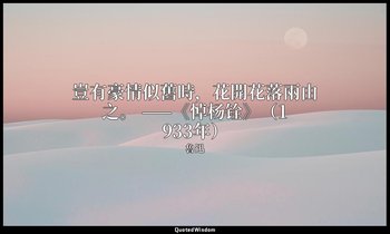 豈有豪情似舊時，花開花落兩由之。 ——《悼杨铨》（1933年） — 魯迅