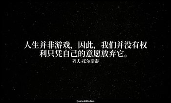 人生并非游戏，因此，我们并没有权利只凭自己的意愿放弃它。 — 列夫·托尔斯泰