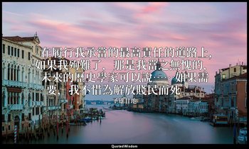 「在履行我承當的最高責任的道路上，如果我殉難了，那是我當之無愧的，未來的歷史學家可以說……如果需要，我不惜為解放賤民而死。」 — 圣雄甘地