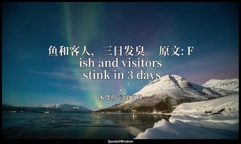 鱼和客人，三日发臭。 原文: Fish and visitors stink in 3 days. — 本傑明·富蘭克林