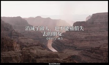 消滅了敵人，也不能補償失去的朋友。 — 亞伯拉罕·林肯