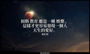初期 教育 應是一種 娛樂 ，這樣才更容易發現一個人天生的愛好。 — 柏拉图
