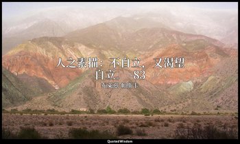 人之素描：不自立，又渴望自立。 -83 — 布萊茲·帕斯卡