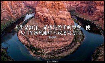 人生是海洋，希望是舵手的罗盘，使人们在暴风雨中不致迷失方向。 — 狄德罗