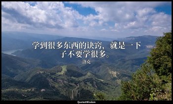学到很多东西的诀窍，就是一下子不要学很多。 — 洛克