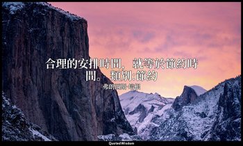合理的安排時間，就等於節約時間。 類別:節約 — 弗朗西斯·培根