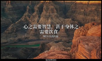心之需要智慧，甚于身体之需要饮食。 — 阿卜日法拉兹