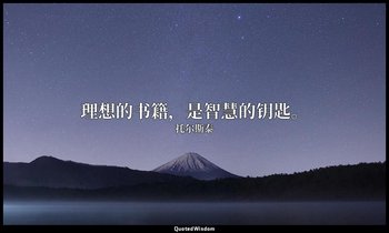 理想的书籍，是智慧的钥匙。 — 托尔斯泰