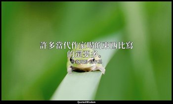 許多當代作家喝的東西比寫的還要多。 — 马克西姆·高尔基