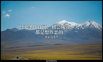 只要条件许可，机会成熟，人人都是想作恶的。 — 亚瑟·叔本华