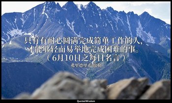只有有耐心圆满完成简单工作的人，才能够轻而易举地完成困难的事。 （ 6月10日之每日名言 ） — 弗里德里希·席勒
