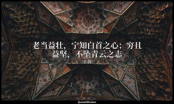 老当益壮，宁知白首之心；穷且益坚，不坠青云之志 — 王勃