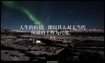 人生的价值，即以其人对于当代所做的工作为尺度。 — 徐玮