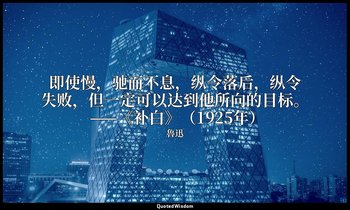 即使慢，驰而不息，纵令落后，纵令失败，但一定可以达到他所向的目标。 ——《补白》（1925年） — 魯迅