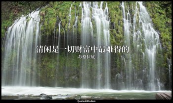 清闲是一切财富中最难得的。 — 苏格拉底