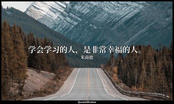 学会学习的人，是非常幸福的人。 — 米南德
