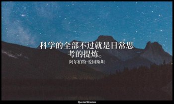 科学的全部不过就是日常思考的提炼。 — 阿尔伯特·爱因斯坦