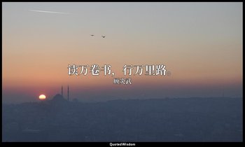 读万卷书，行万里路。 — 顾炎武