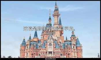 逆境是磨练人的最高学府。 — 苏格拉底