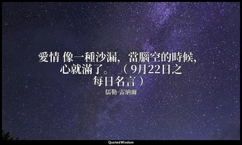 愛情 像一種沙漏，當腦空的時候，心就滿了。 （ 9月22日之每日名言 ） — 儒勒·雷納爾