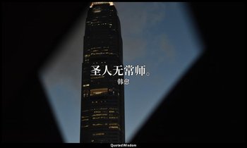 圣人无常师。 — 韩愈