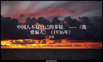中国人不疑自己的多疑。 ——《我要骗人》（1936年） — 魯迅