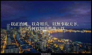 以正治國，以奇用兵，以無事取天下。吾何以知其然哉﹖以 — 老子