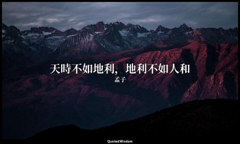 天時不如地利，地利不如人和 — 孟子