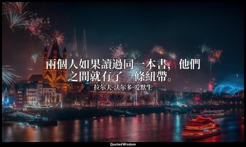 兩個人如果讀過同一本書，他們之間就有了一條紐帶。 — 拉尔夫·沃尔多·爱默生