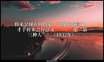 将来是现在的将来，于现在有意义，才于将来会有意义。 ——《论“第三种人”》（1932年） — 魯迅