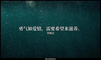 勇气如爱情，需要希望来滋养。 — 拿破仑