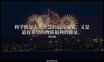 科学既是人类智慧的最高成果，又是最有希望的物质福利的源泉。 — 贝尔纳