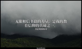 无限相信书籍的力量，是我的教育信仰的真谛之一。 — 苏霍姆林斯基