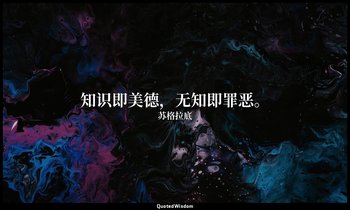 知识即美德，无知即罪恶。 — 苏格拉底