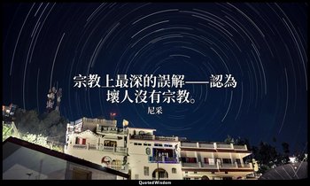 宗教上最深的誤解——認為壞人沒有宗教。 — 尼采