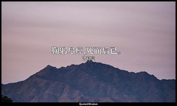 鞠躬尽瘁,死而后已。 — 诸葛亮