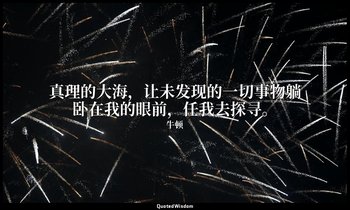 真理的大海，让未发现的一切事物躺卧在我的眼前，任我去探寻。 — 牛顿