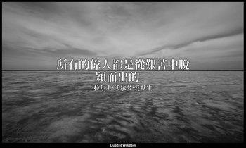 所有的偉人都是從艱苦中脫穎而出的。 — 拉尔夫·沃尔多·爱默生
