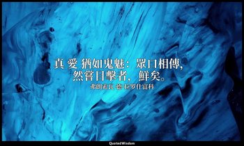 真 愛 猶如鬼魅：眾口相傳，然嘗目擊者，鮮矣。 — 弗朗索瓦·德·拉罗什富科