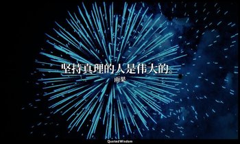 坚持真理的人是伟大的。 — 雨果
